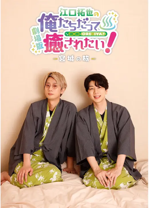 劇場版　江口拓也の俺たちだって癒されたい！　宮城の旅