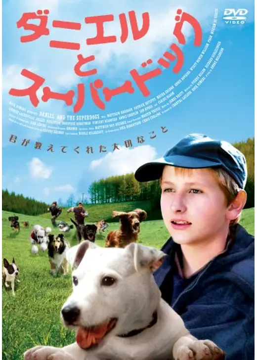 ダニエルとスーパードッグ