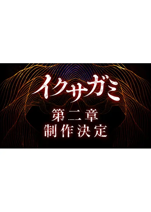 イクサガミ シーズン2