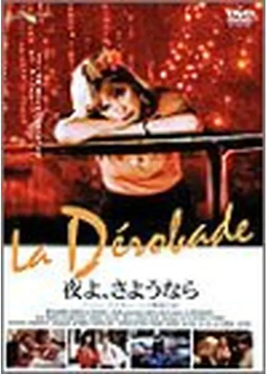 夜よ、さようなら