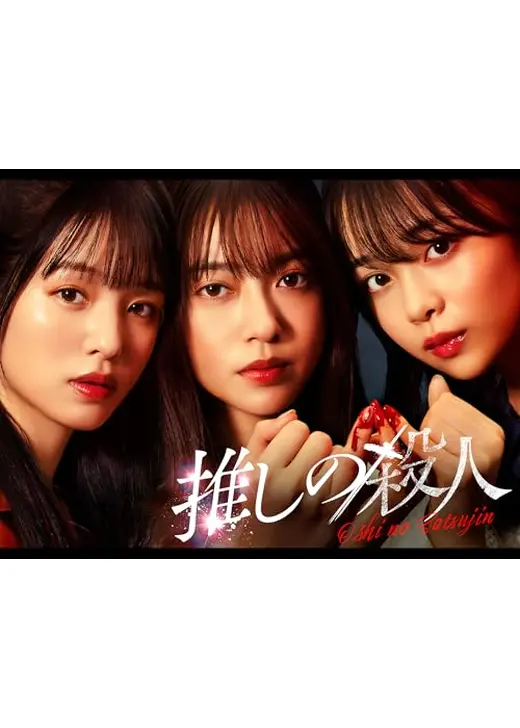 推しの殺人
