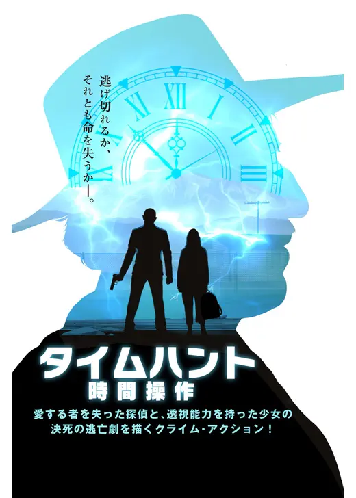 タイムハント 時間操作