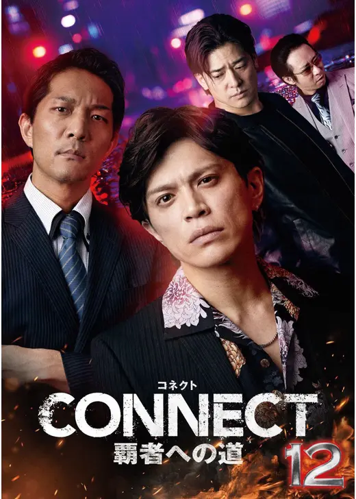 CONNECT 覇者への道 12