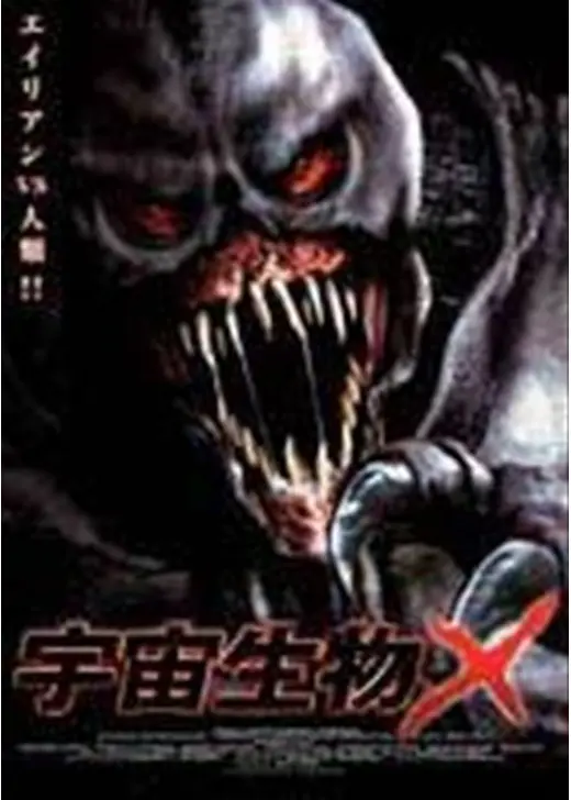 宇宙生物X