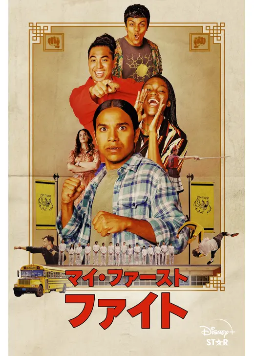 マイ・ファースト・ファイト