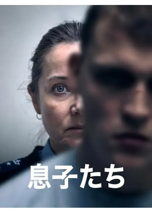 息子たち