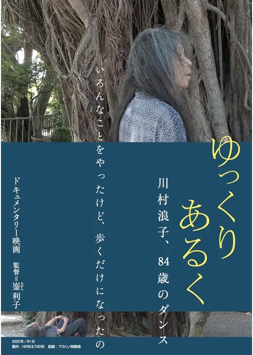 ゆっくり あるく 川村浪子、84歳のダンス