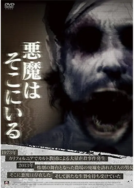 悪魔はそこにいる
