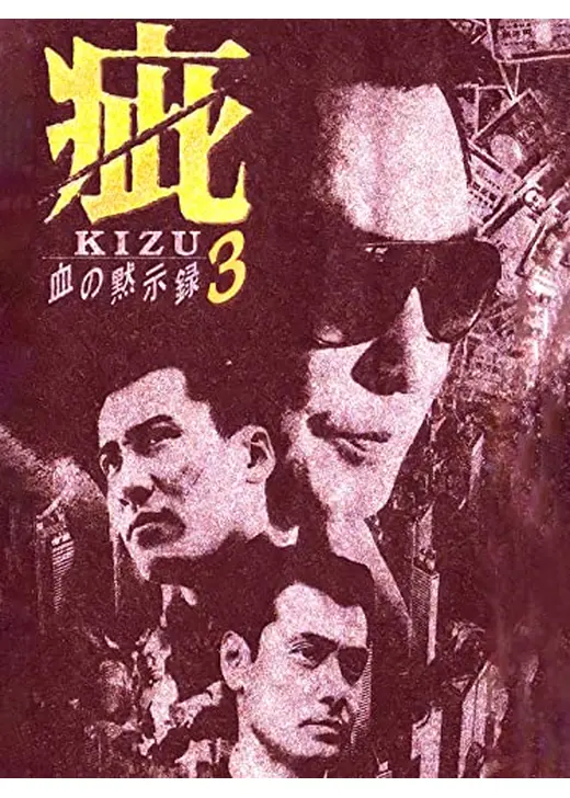 疵　血の黙示録３