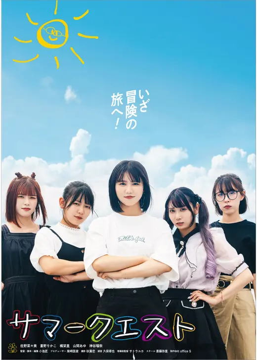 サマークエスト