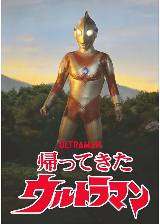 帰ってきたウルトラマン