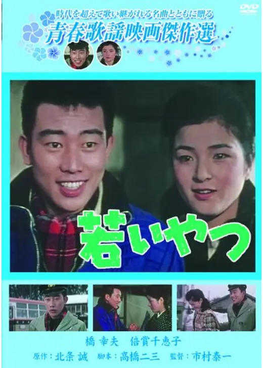 若いやつ