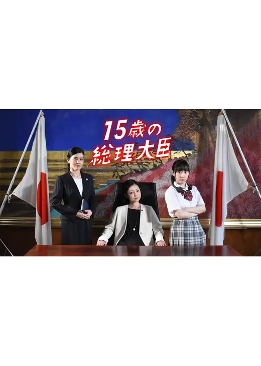 １５歳の総理大臣