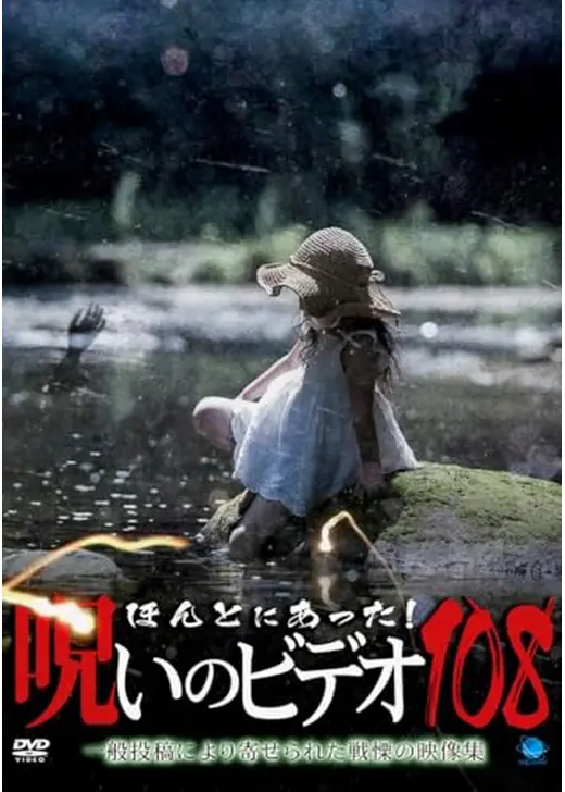 ほんとにあった！呪いのビデオ108