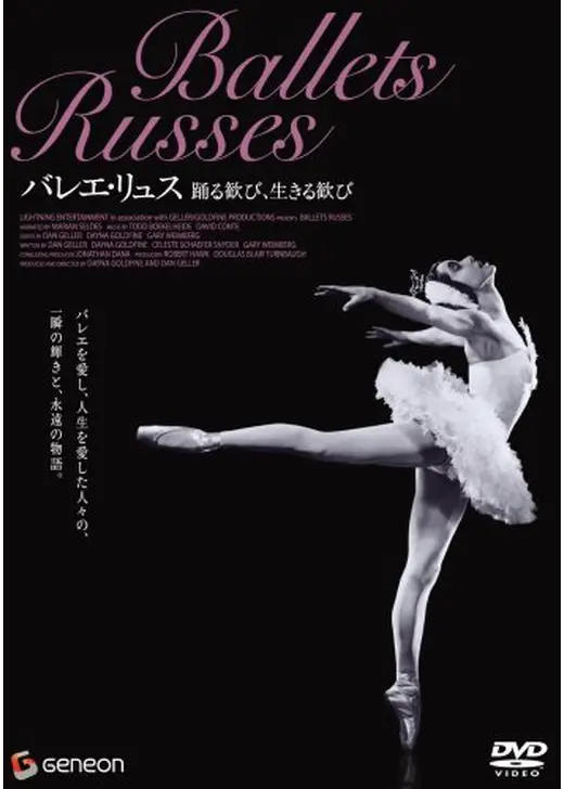 バレエ・リュス 踊る歓び、生きる歓び