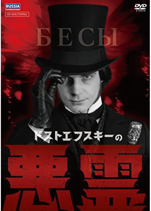 ドストエフスキーの悪霊