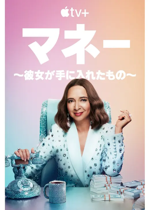 マネー ～彼女が手に入れたもの～ シーズン3