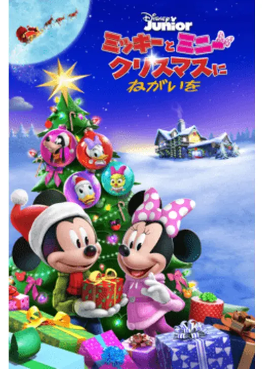 ミッキーとミニー　クリスマスにねがいを