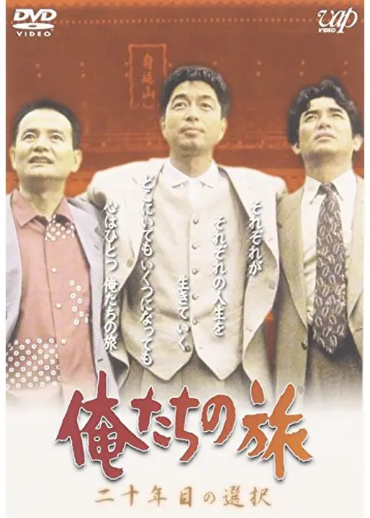 俺たちの旅 二十年目の選択