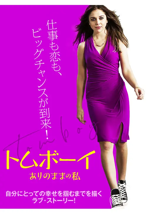 トムボーイ　ありのままの私