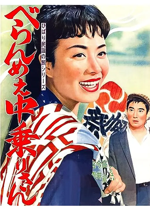 べらんめえ中乗りさん
