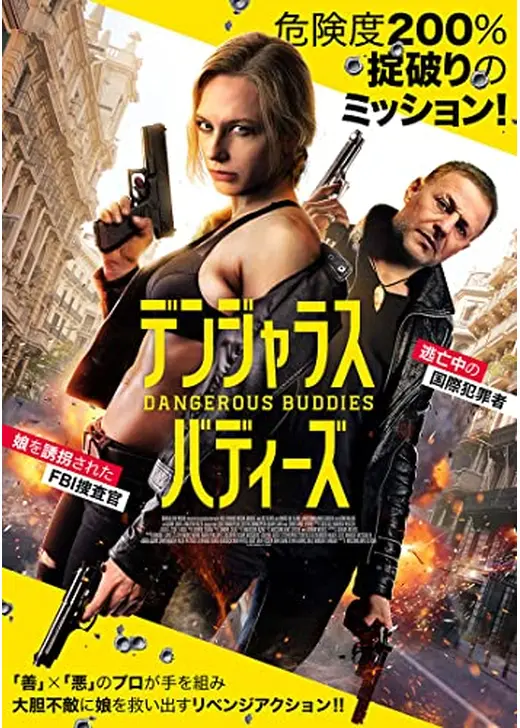 デンジャラス・バディーズ