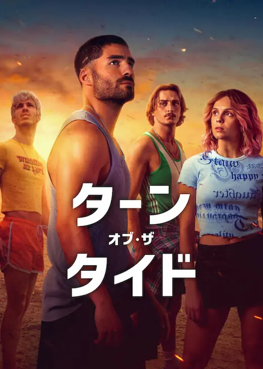 ターン・オブ・ザ・タイド シーズン3