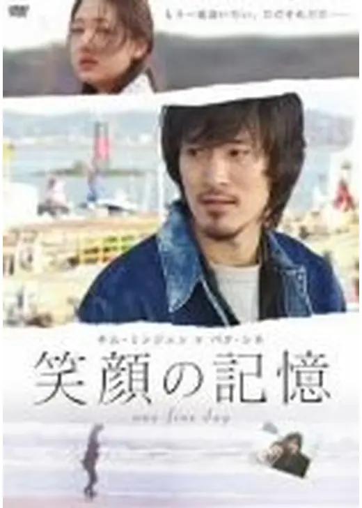 笑顔の記憶～one fine day～