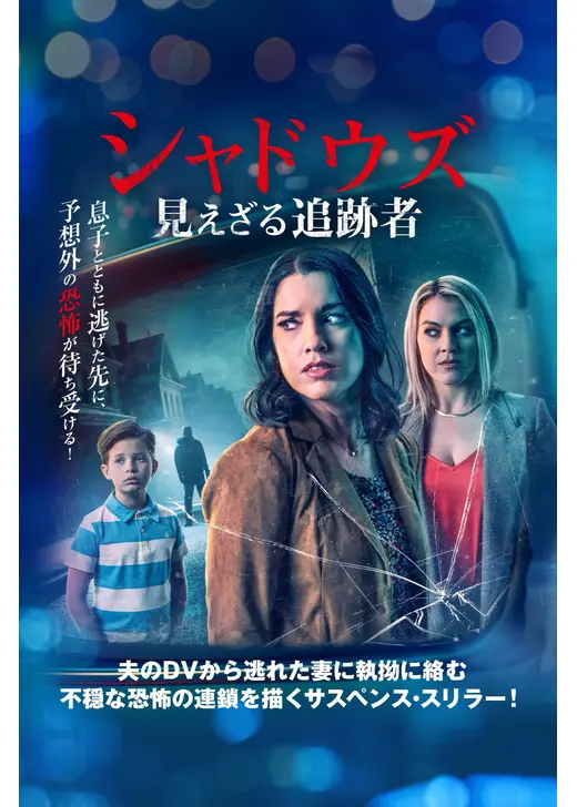 シャドウズ 見えざる追跡者