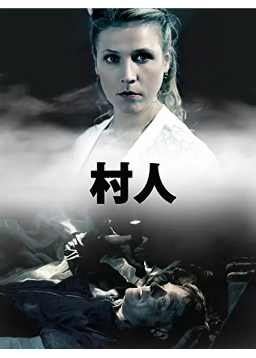村人