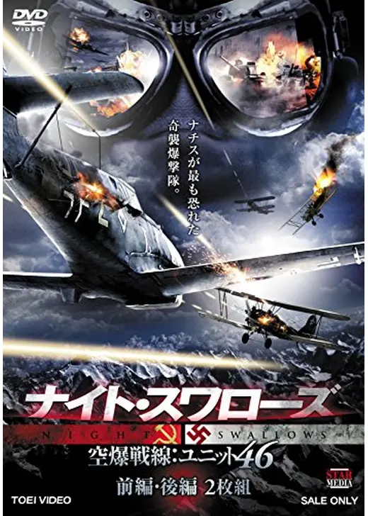 ナイト・スワローズ 空爆戦線:ユニット46
