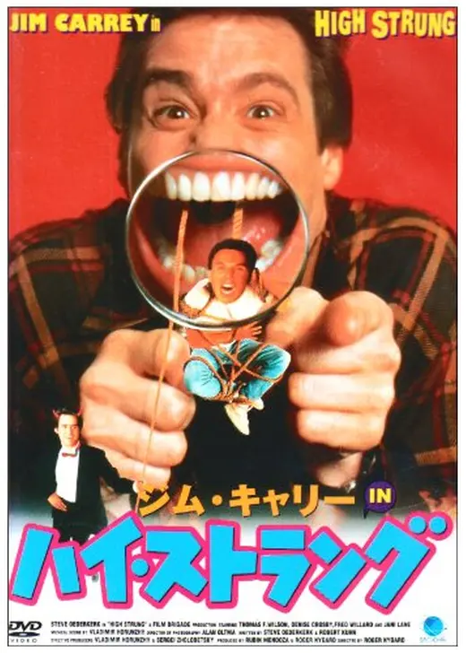ジム・キャリーINハイ・ストラング
