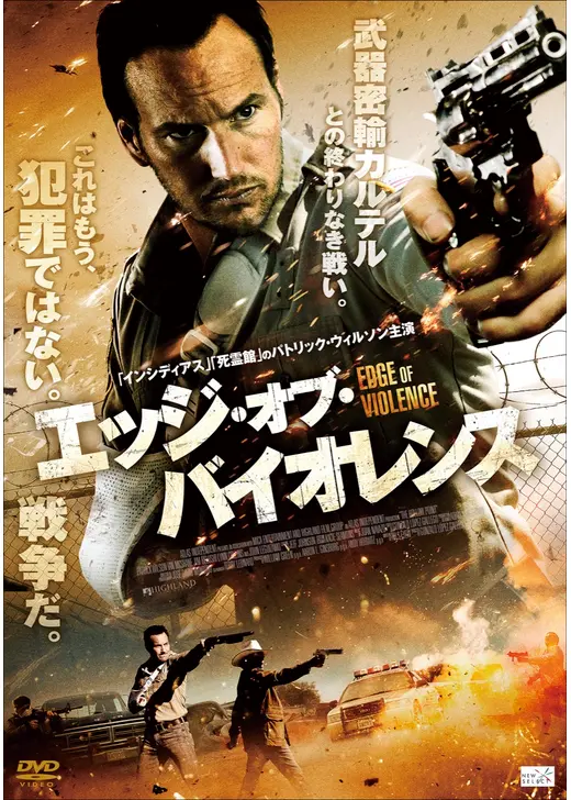エッジ・オブ・バイオレンス