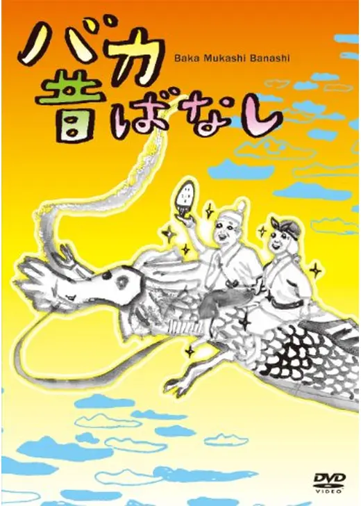 バカ昔ばなし