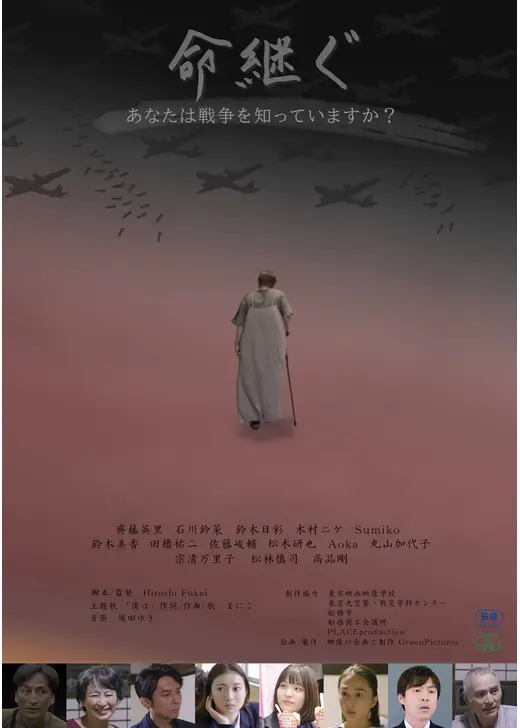 命継ぐ