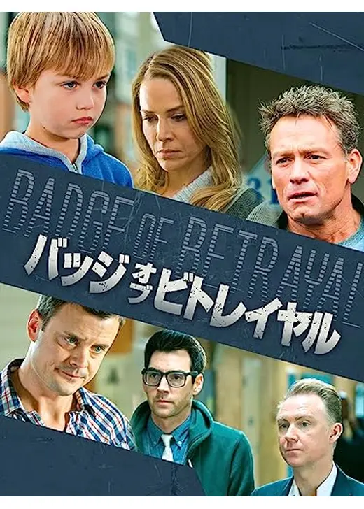 バッジ・オブ・ビトレイヤル