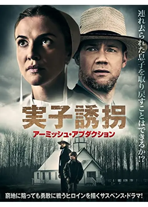 実子誘拐　アーミッシュ・アブダクション