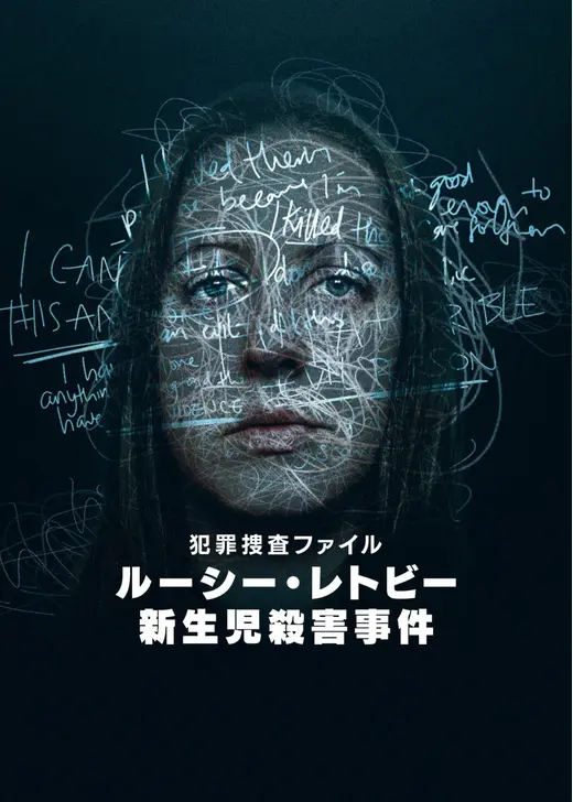 犯罪捜査ファイル: ルーシー・レトビー新生児殺害事件