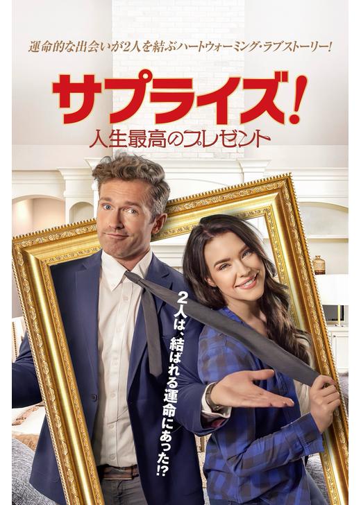 サプライズ！ 人生最高のプレゼント