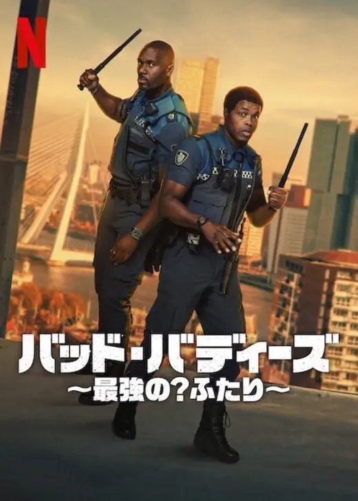 バッド・バディーズ ～最強の? ふたり～