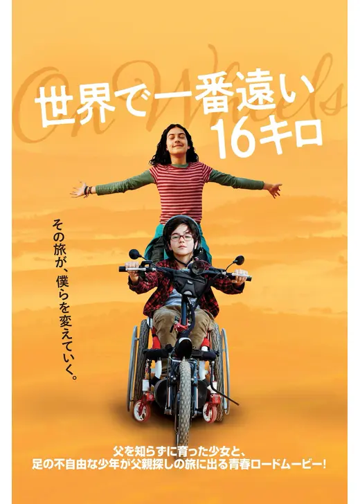 世界で一番遠い16キロ