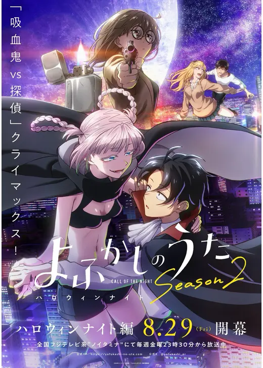よふかしのうた Season2