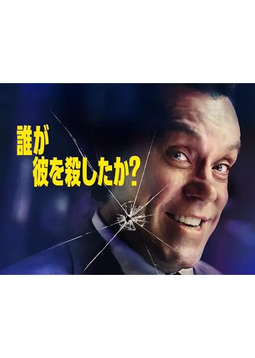 誰が彼を殺したか？