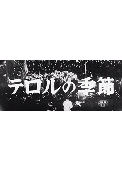 現代好色伝／テロルの季節