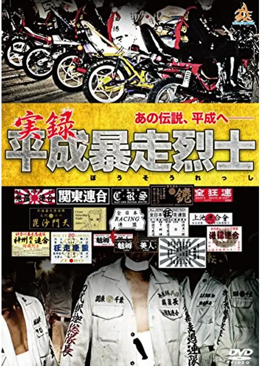実録平成暴走烈士