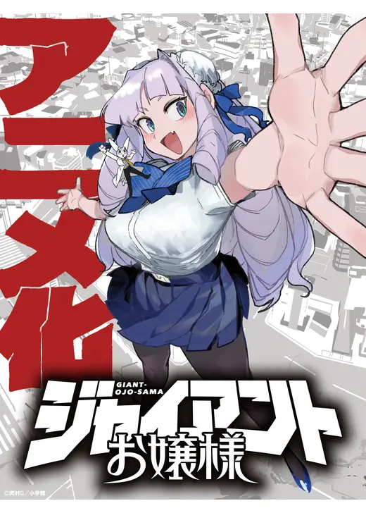 ジャイアントお嬢様