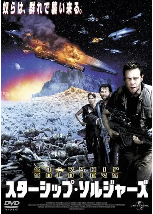 スターシップ・ソルジャーズ