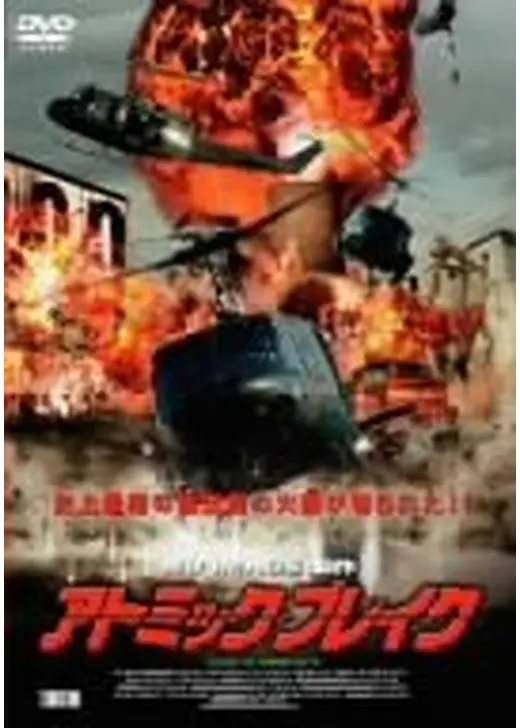 アトミック・ブレイク