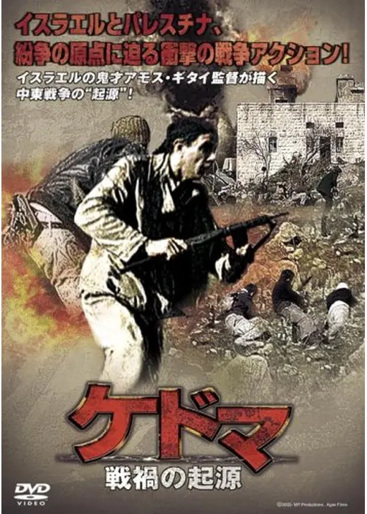 ケドマ 戦禍の起源