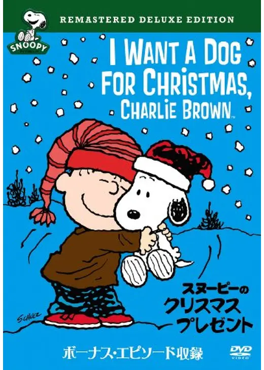 スヌーピーのクリスマス・プレゼント